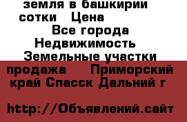 земля в башкирии 52сотки › Цена ­ 395 000 - Все города Недвижимость » Земельные участки продажа   . Приморский край,Спасск-Дальний г.